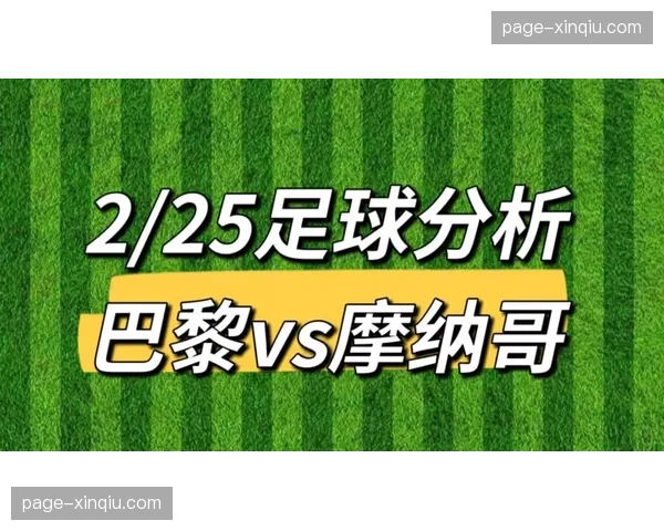 巴黎圣日耳曼2-2战平十人摩纳哥,总比分5-4惊险晋级欧冠淘汰赛 巴黎圣日耳曼2-2战平十人摩纳哥,总比分5-4惊险晋级欧冠淘汰赛